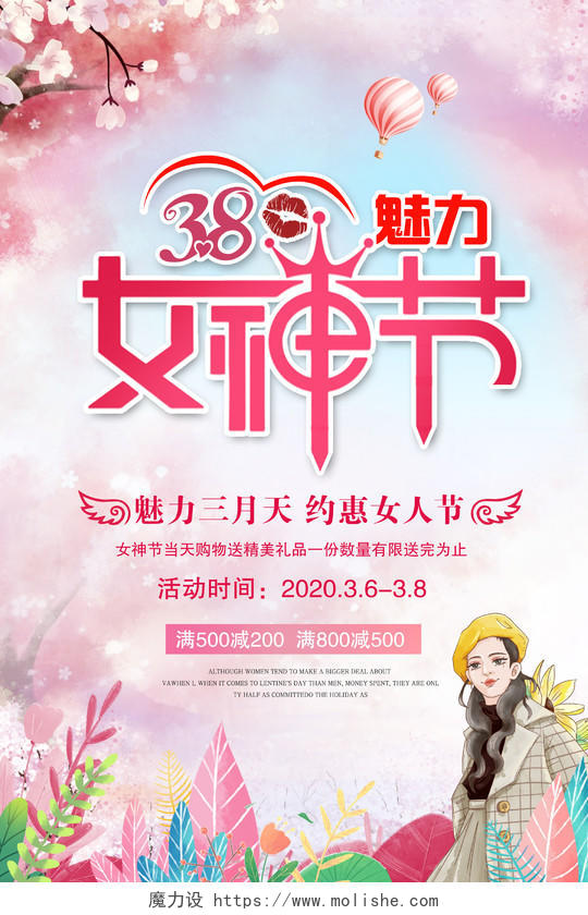 粉色唯美38魅力女神节约惠女人节妇女节促销海报设计